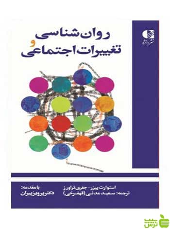 روانشناسی و تغییرات اجتماعی استوارت پيزر دانژه