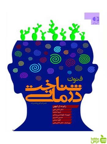 فنون شناخت‌ درمانی رابرت لیهی دانژه