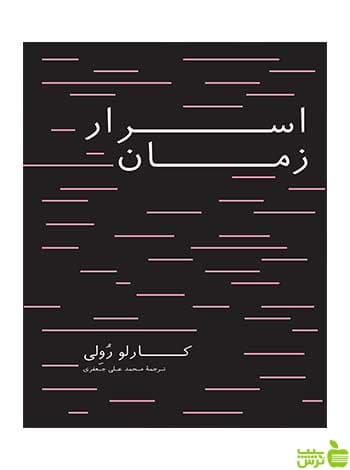 اسرار زمان کارلو رولی فاطمی