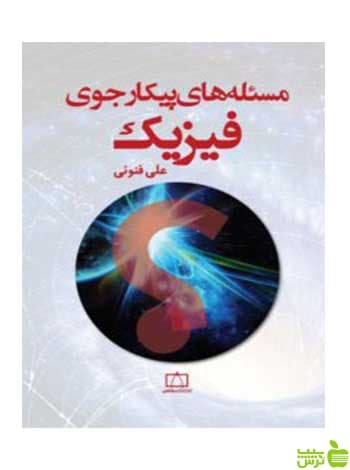مسئله های پیکارجوی فیزیک علی فنونی فاطمی