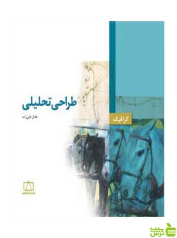 طراحی تحلیلی عادل قلی زاده فاطمی