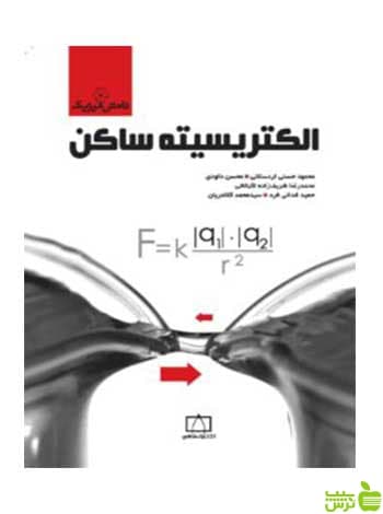 الکتریسیته ساکن حمید فدایی فرد فاطمی