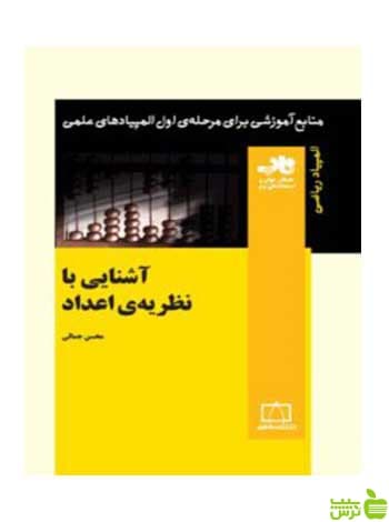 آشنایی با نظریه‌ی اعداد محسن جمالی فاطمی