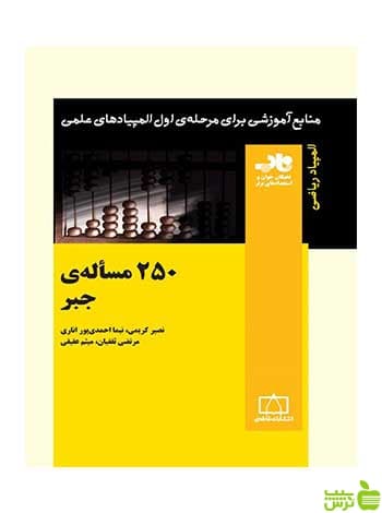 ۲۵۰ مسأله‌ی جبر فاطمی
