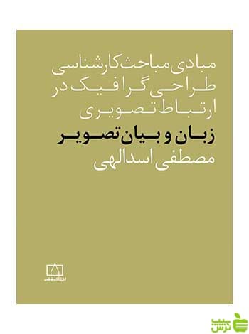 زبان و بیان تصویر مصطفی اسدالهی فاطمی