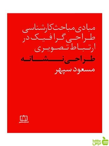 طراحی نشانه‌ مسعود سپهر فاطمی