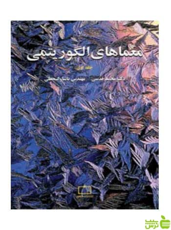 معماهای الگوریتمی یاشار گنجعلی فاطمی