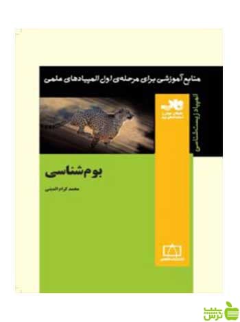 بوم شناسی محمدکرام الدینی فاطمی