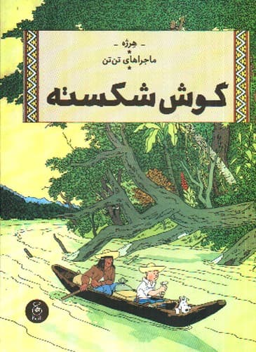 ماجراهای تن تن 6 (گوش شکسته)
