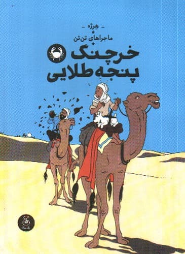ماجراهای تن تن 9 (خرچنگ پنجه طلایی)