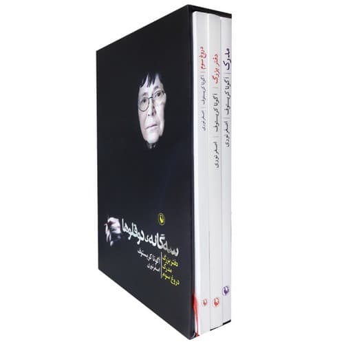 سه گانه ی دو قلوها (سه جلدی)