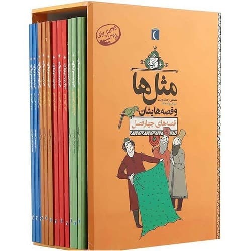 مثل ها و قصه هایشان (قابدار) (12 جلدی)