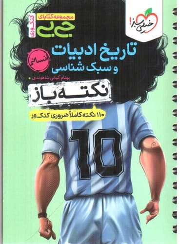 خیلی سبز نکته باز تاریخ ادبیات و سبک شناسی (جی بی)