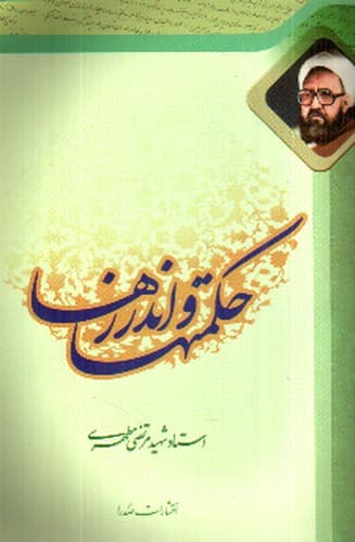 حکمت ها و اندرزها