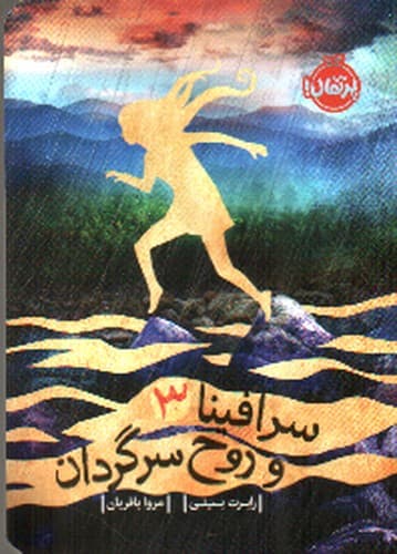 سرافینا و روح سرگردان 3