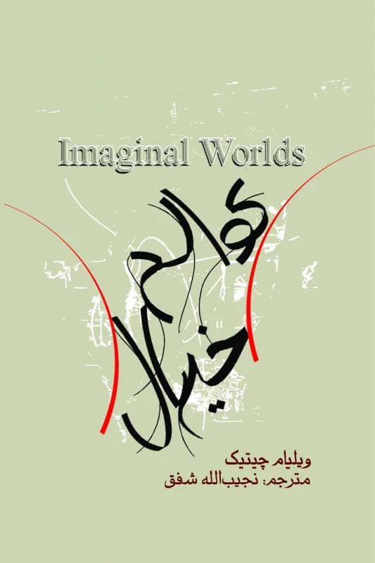 عوالم خیال — تصویر ۳
