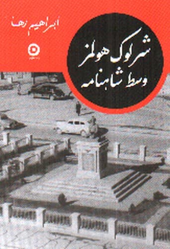 شرلوک هولمز وسط شاهنامه