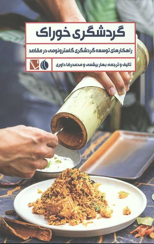 گردشگری خوراک