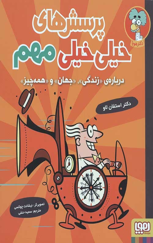 پرسش های خیلی خیلی مهم 1 (درباره زندگی، جهان و همه چیز)