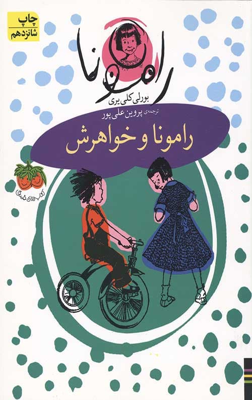 رامونا 1 (رامونا و خواهرش)