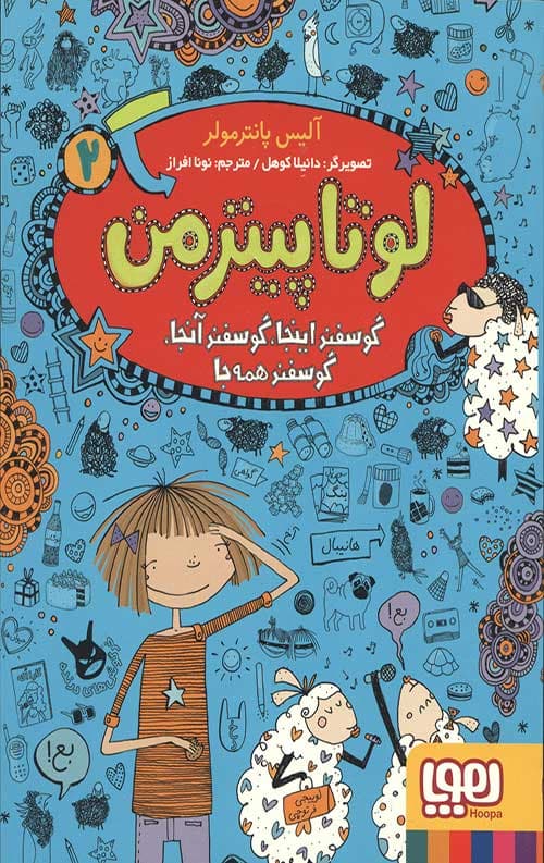 لوتا پیترمن 2 (گوسفند ایجا گوسفند آنجا گوسفند همه جا)