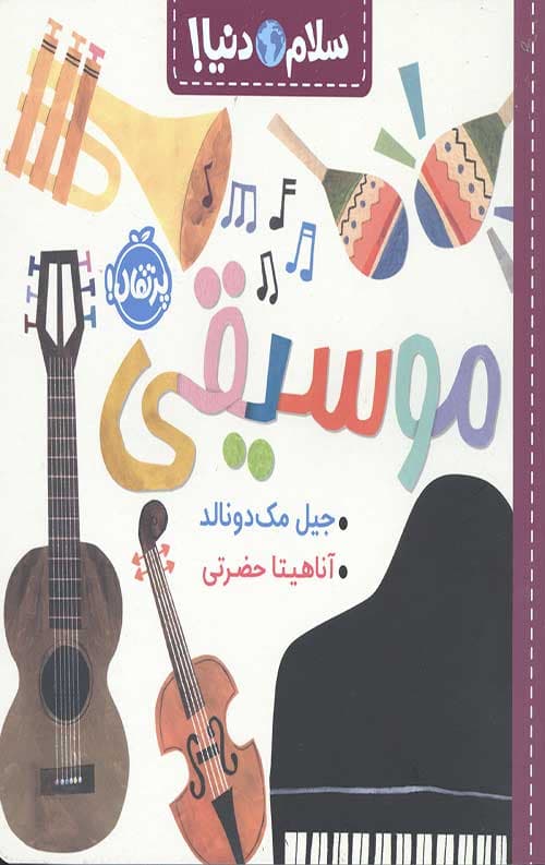 سلام دنیا (موسیقی)