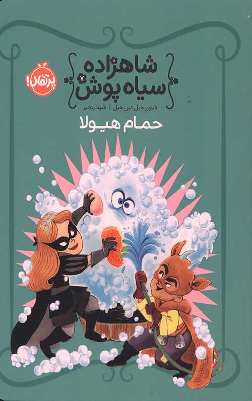 شاهزاده سیاه پوش 7 (حمام هیولا) — تصویر ۲