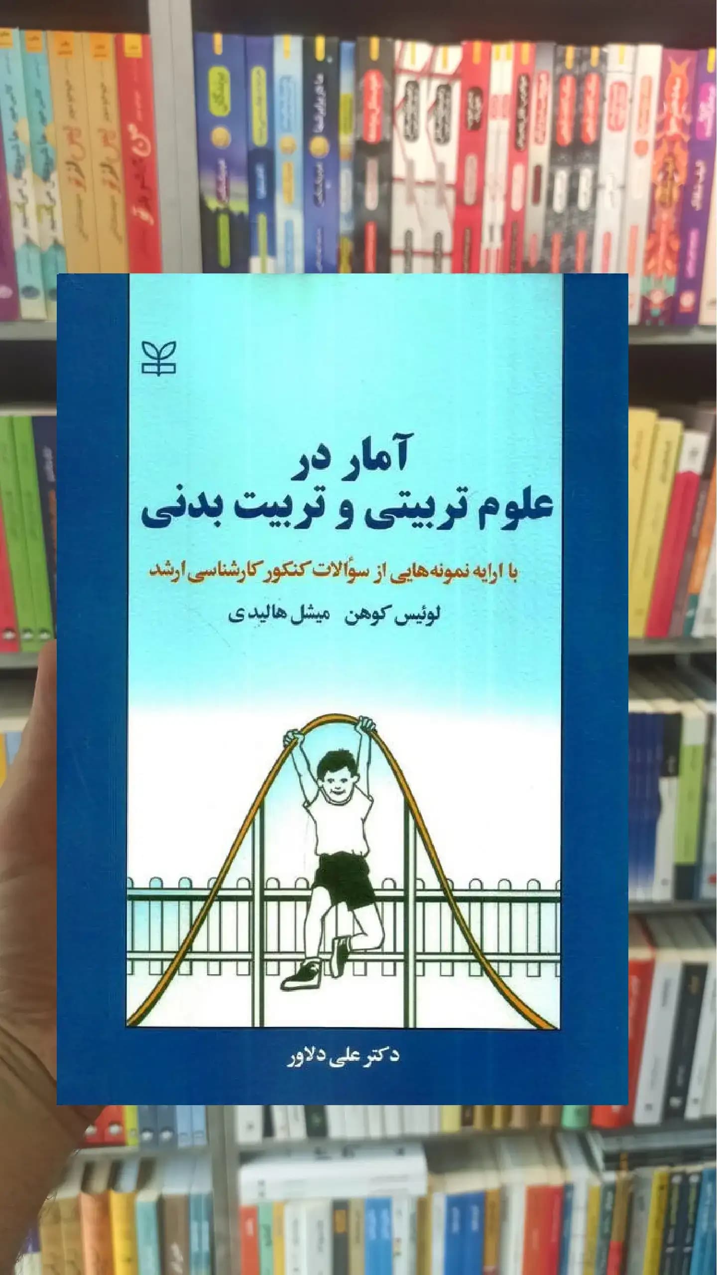 آمار در علوم تربیتی و تربیت بدنی رشد
