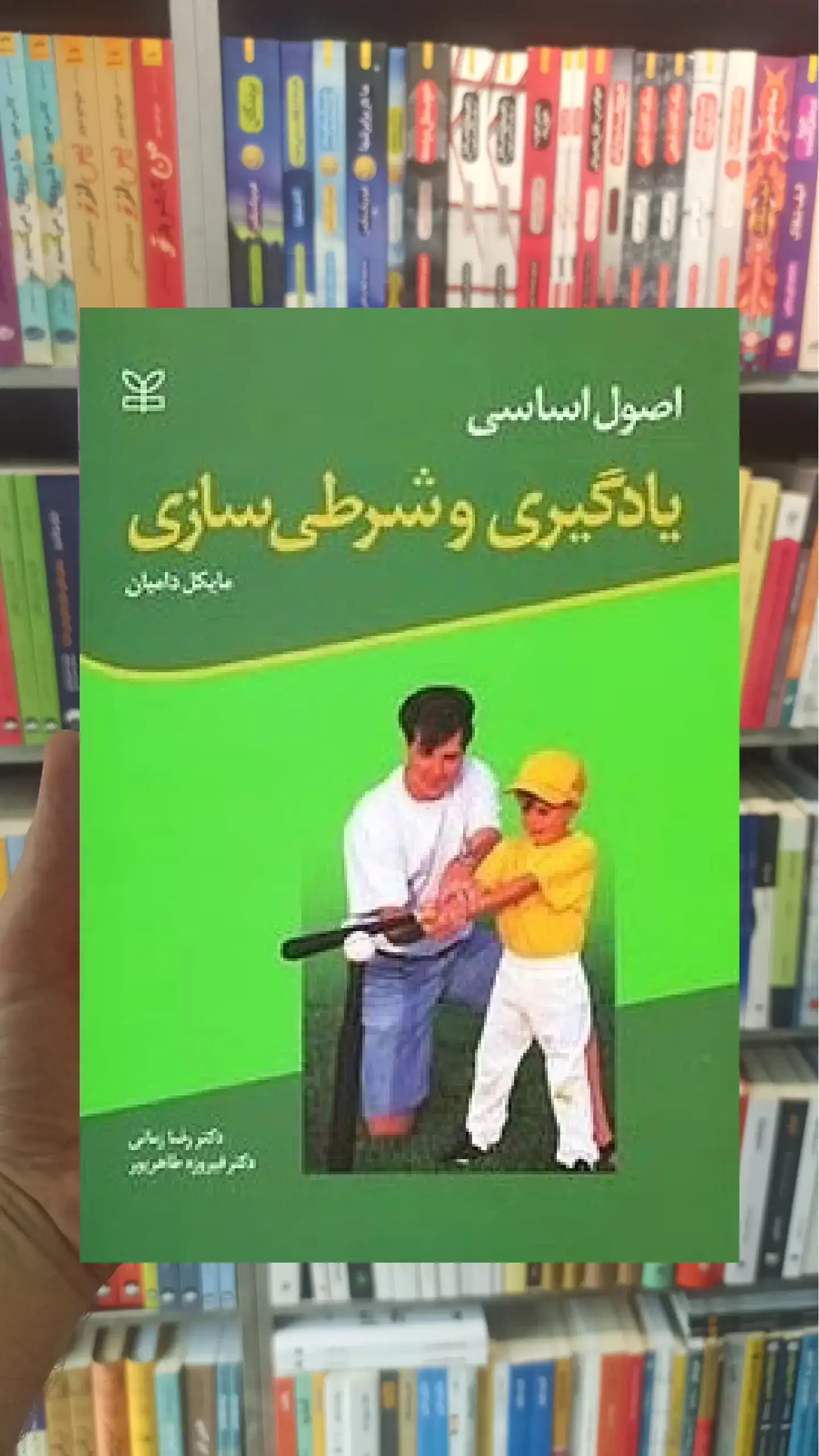 اصول اساسی یادگیری و شرطی سازی رشد