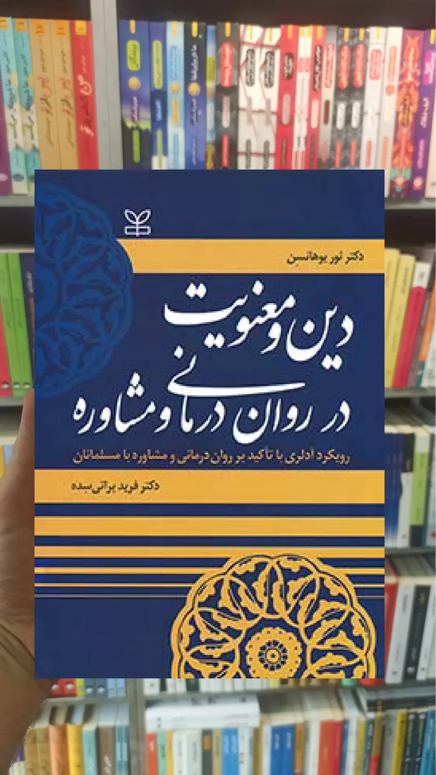 دین و معنویت در روان درمانی و مشاوره رشد