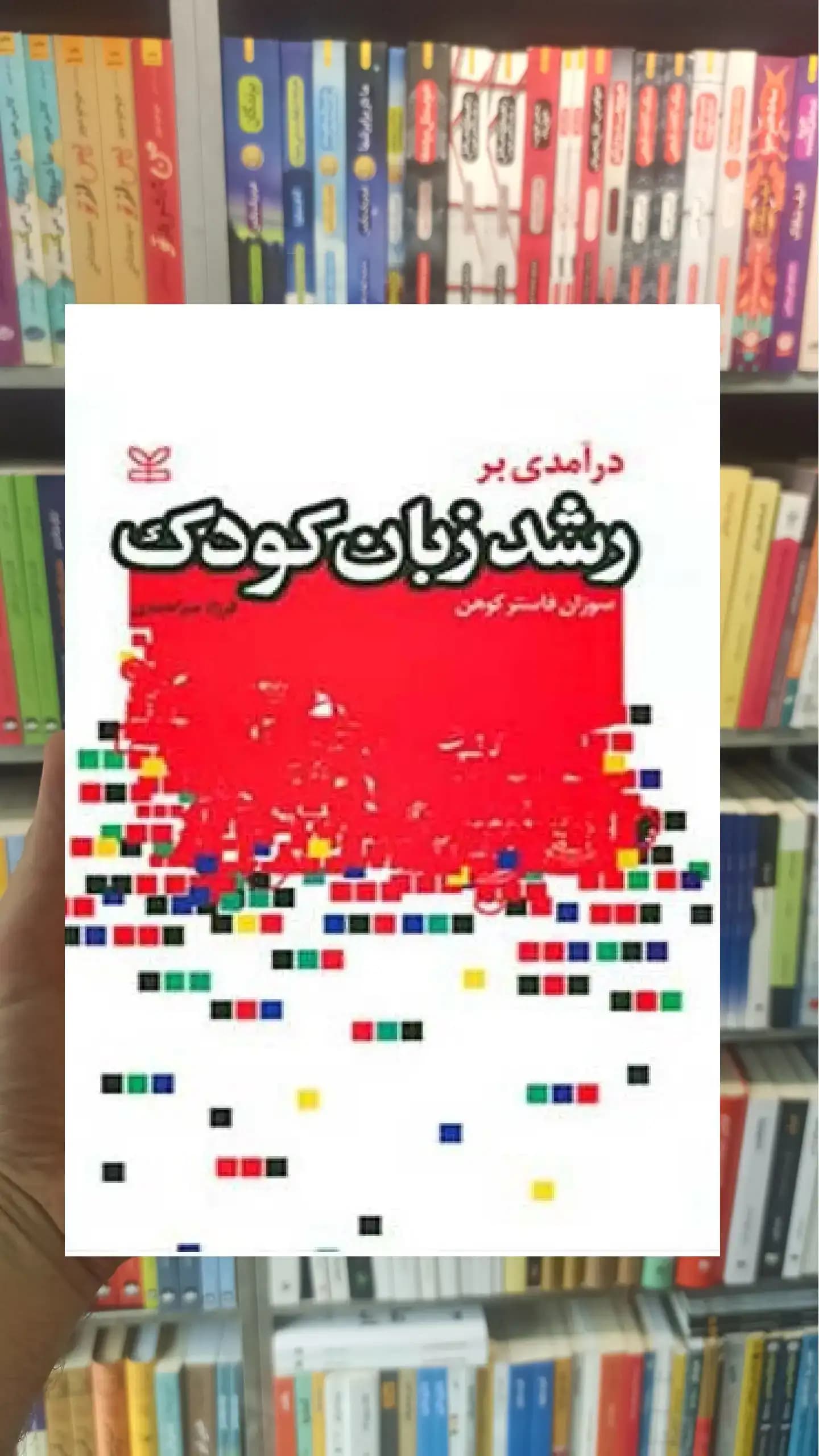 درآمدی بر رشد زبان کودک رشد
