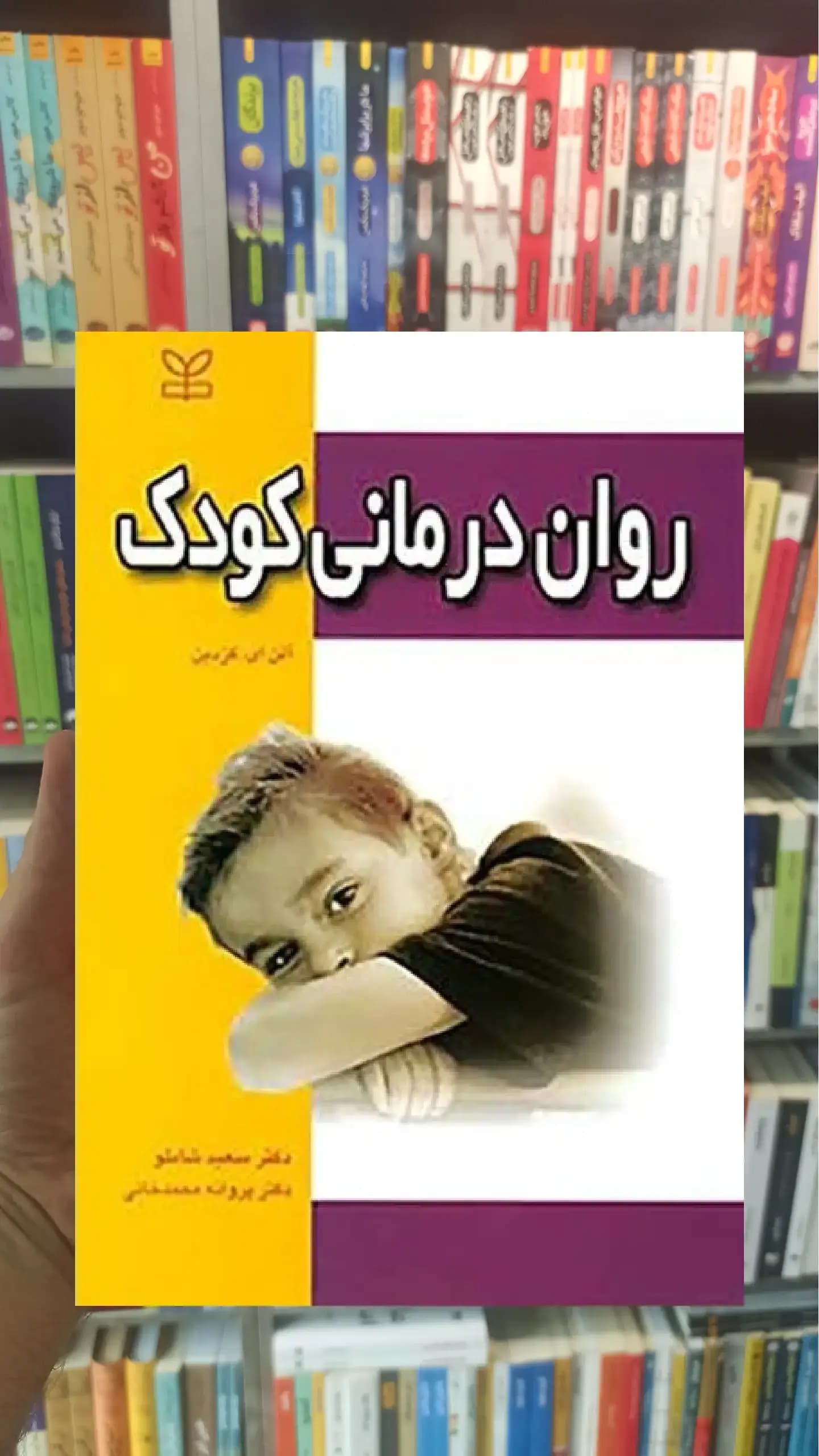 روان درمانی کودک رشد