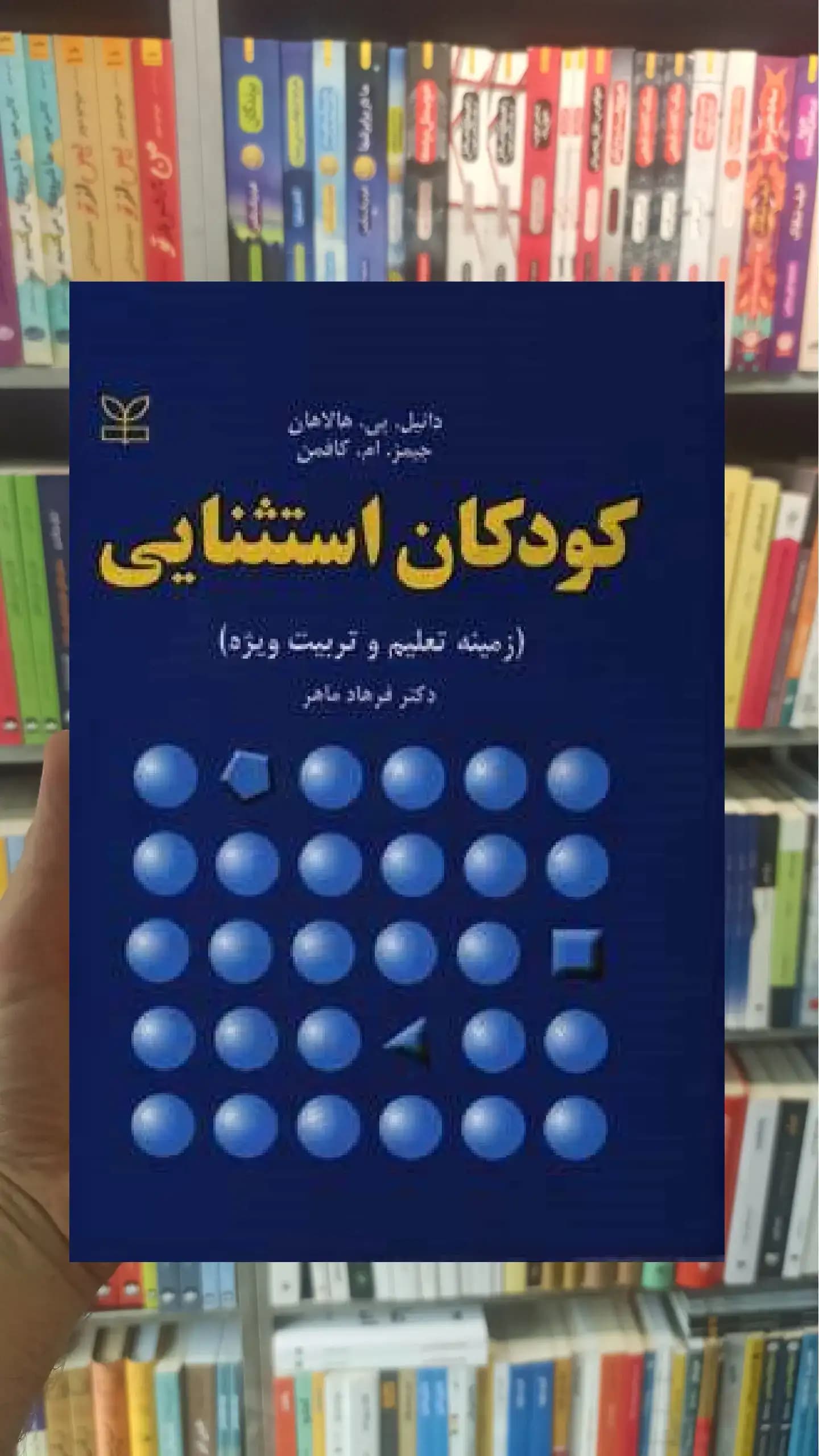 کودکان استثنایی رشد