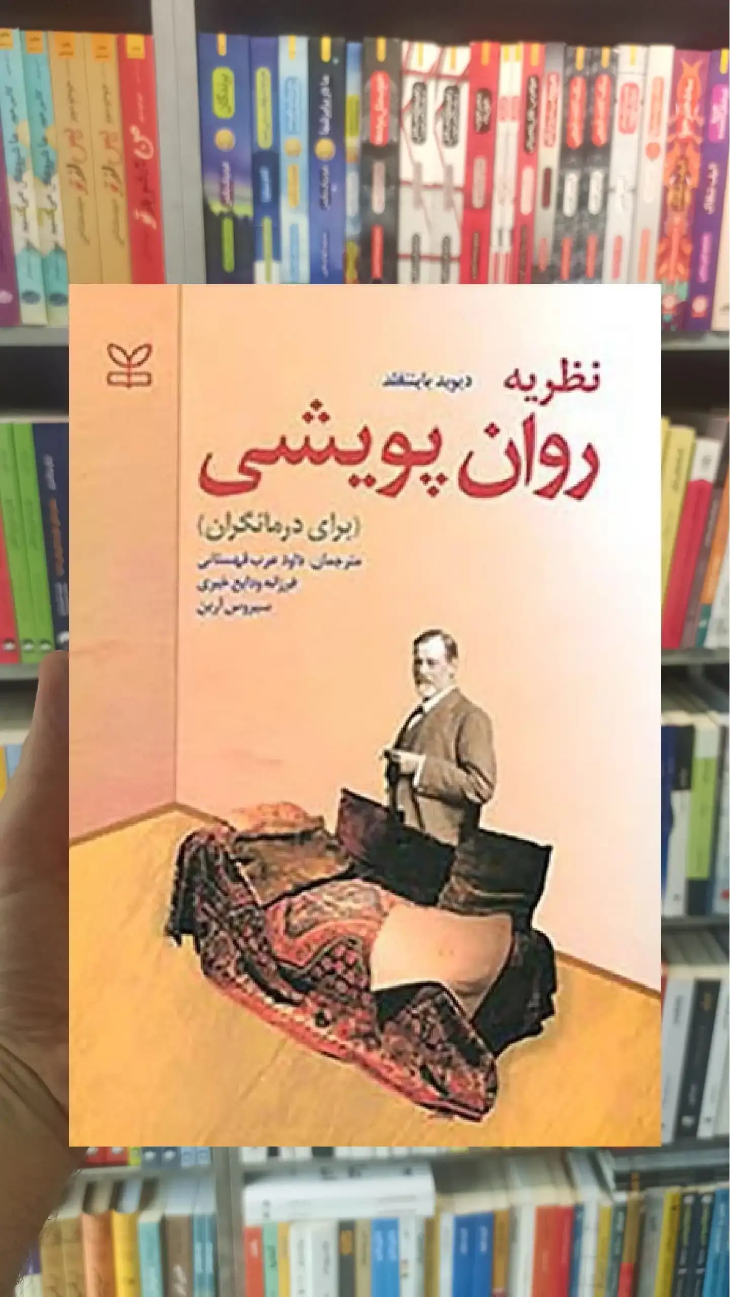 نظریه روان پویشی ( برای درمانگران ) رشد
