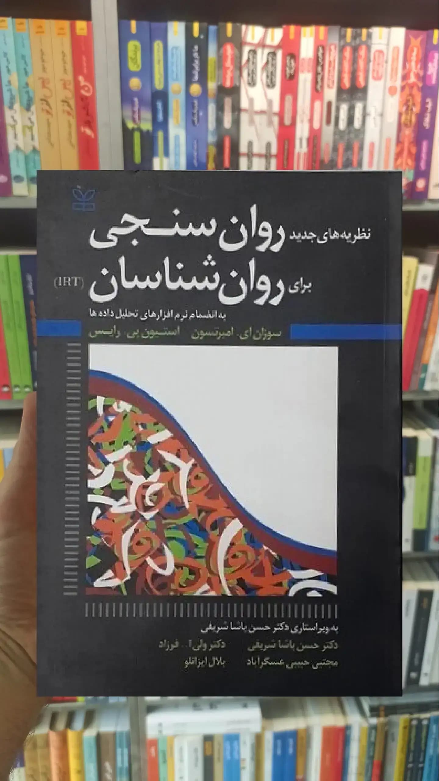 نظریه های جدید روان سنجی برای روان شناسان (IRT) رشد