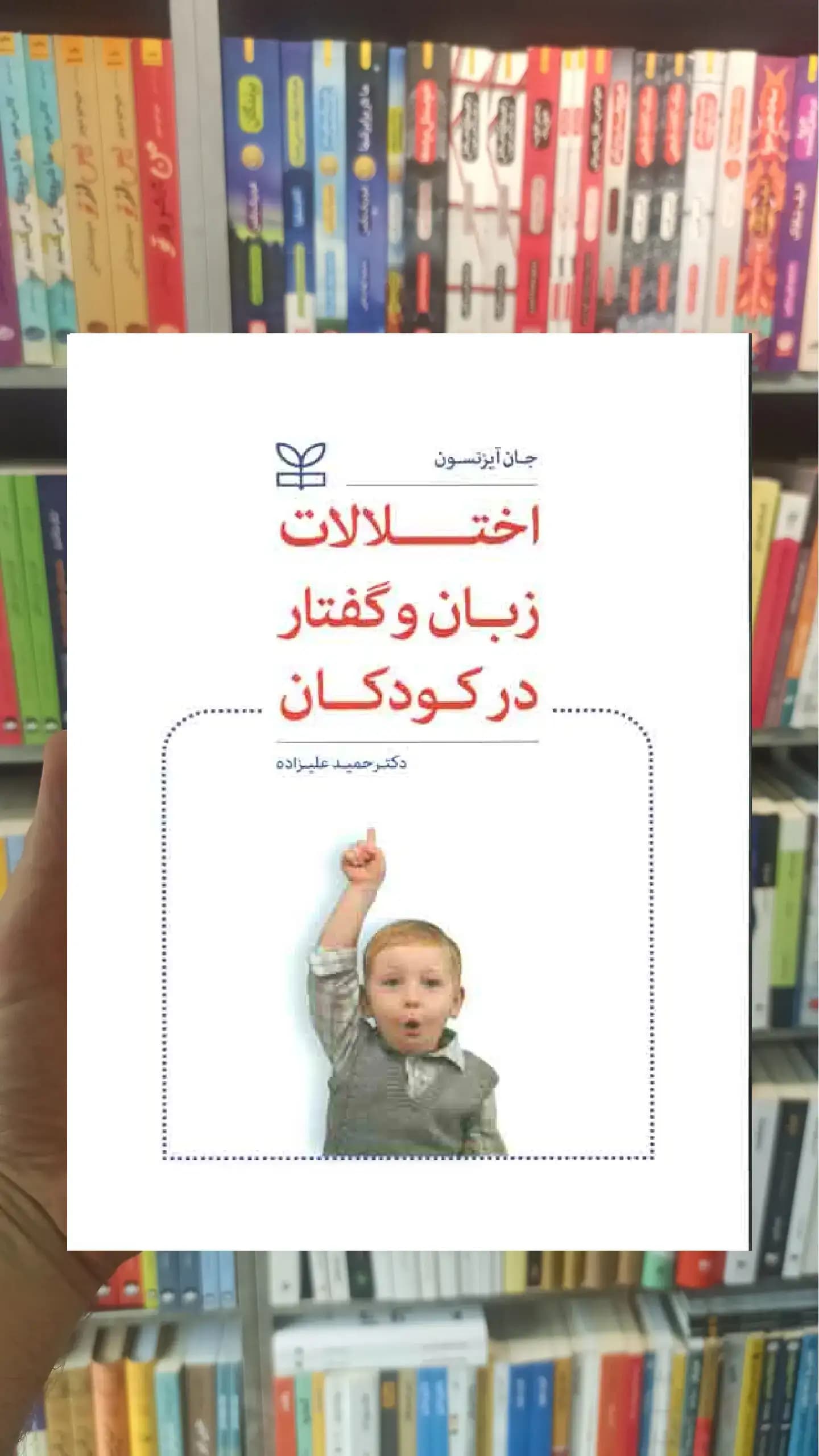 اختلالات زبان و گفتار در کودکان رشد