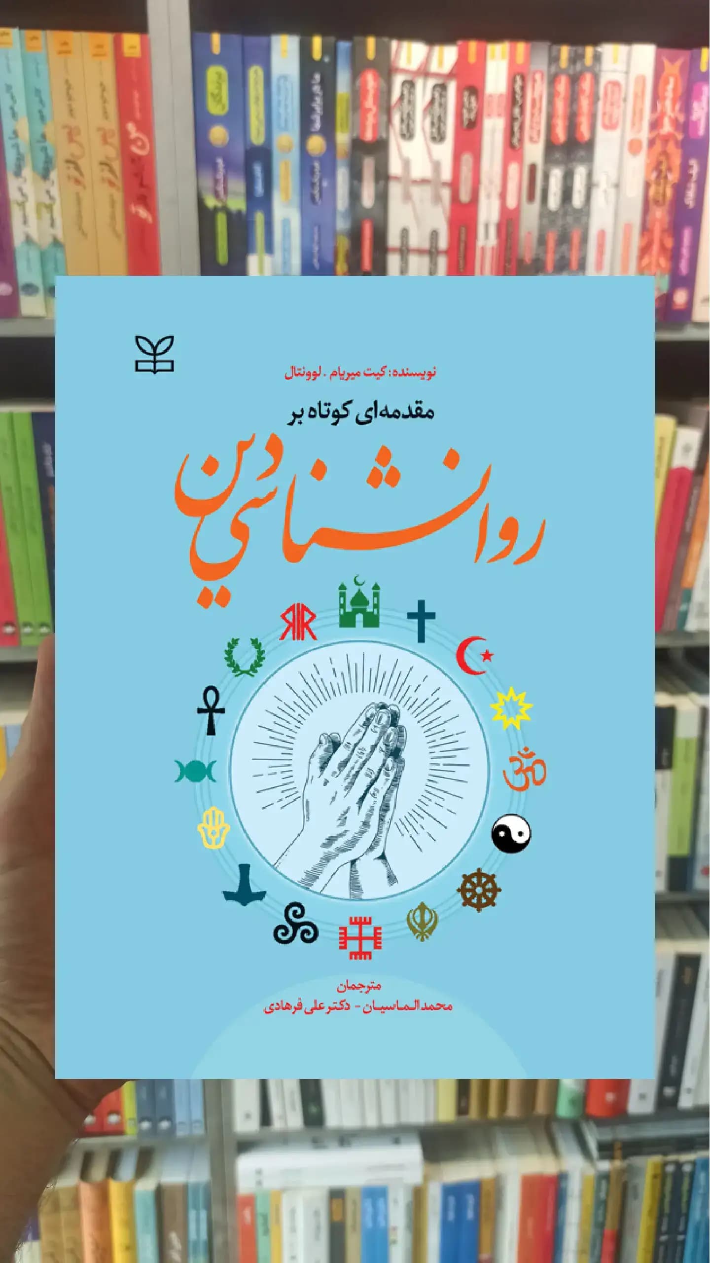 مقدمه ای کوتاه بر روان شناسی دین رشد — تصویر ۲