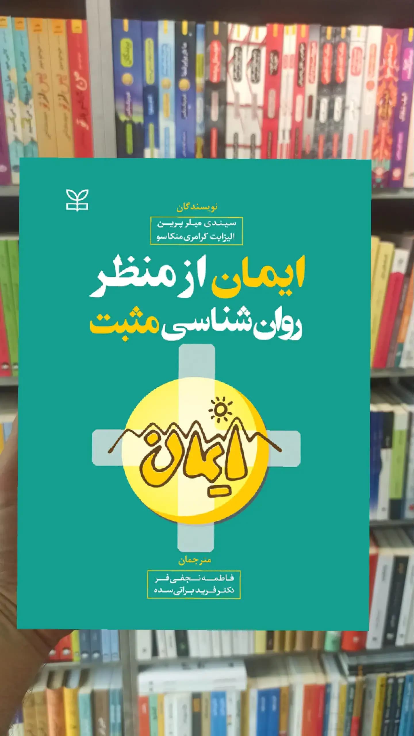 ایمان از منظر روان شناسی مثبت رشد