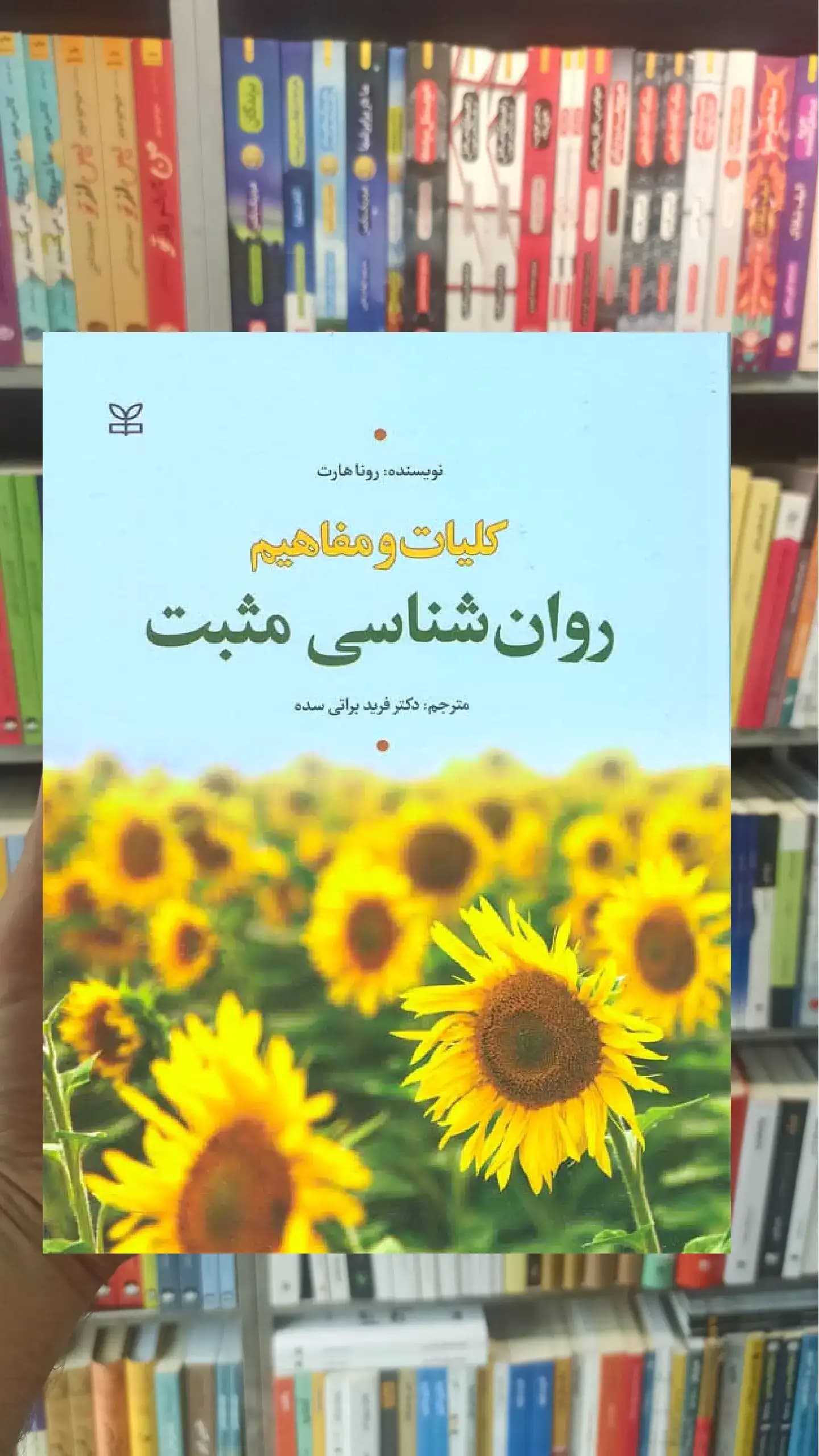 کلیات و مفاهیم روان شناسی مثبت رشد