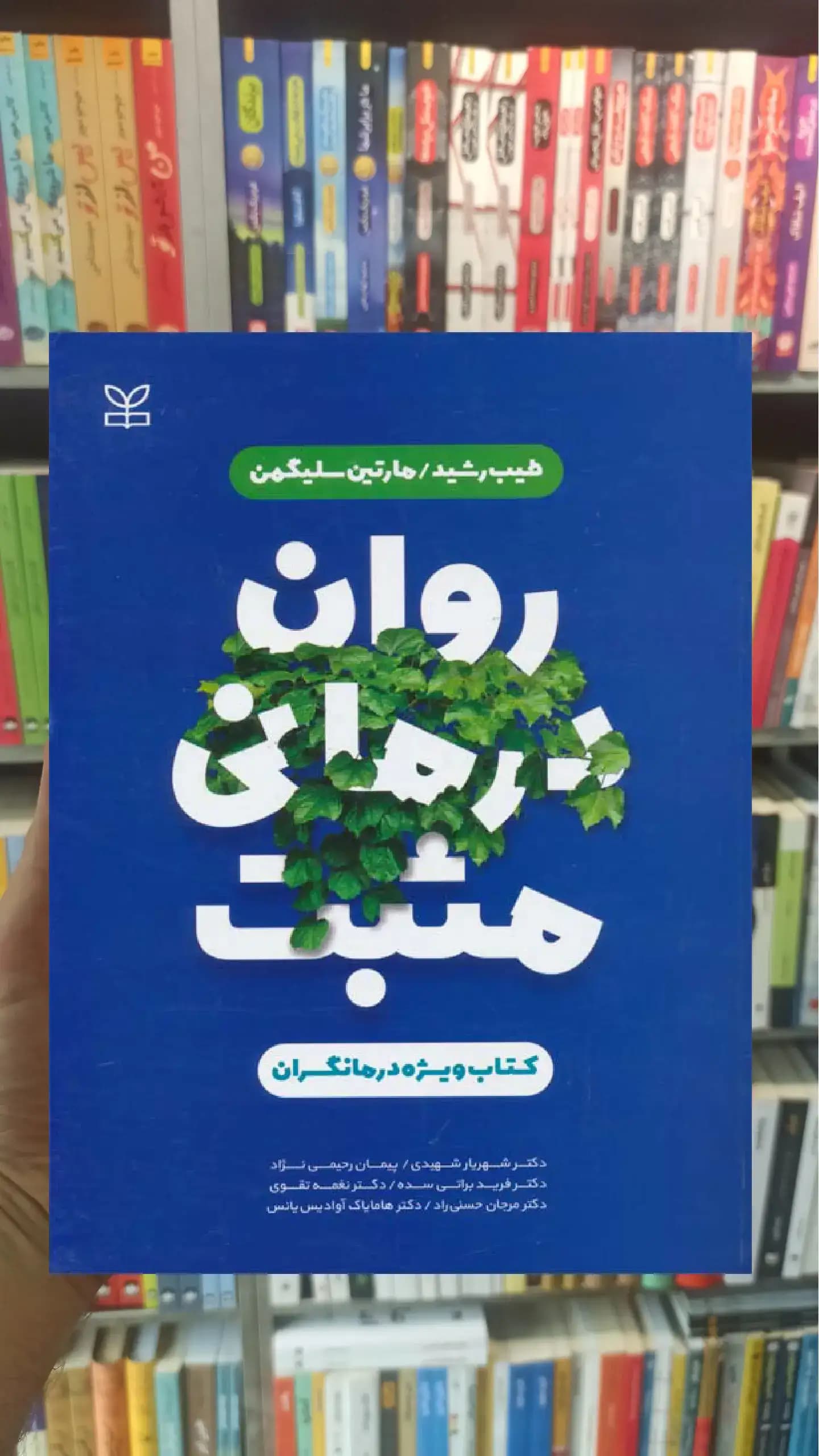 روان درمانی مثبت کتاب ویژه درمانگران رشد