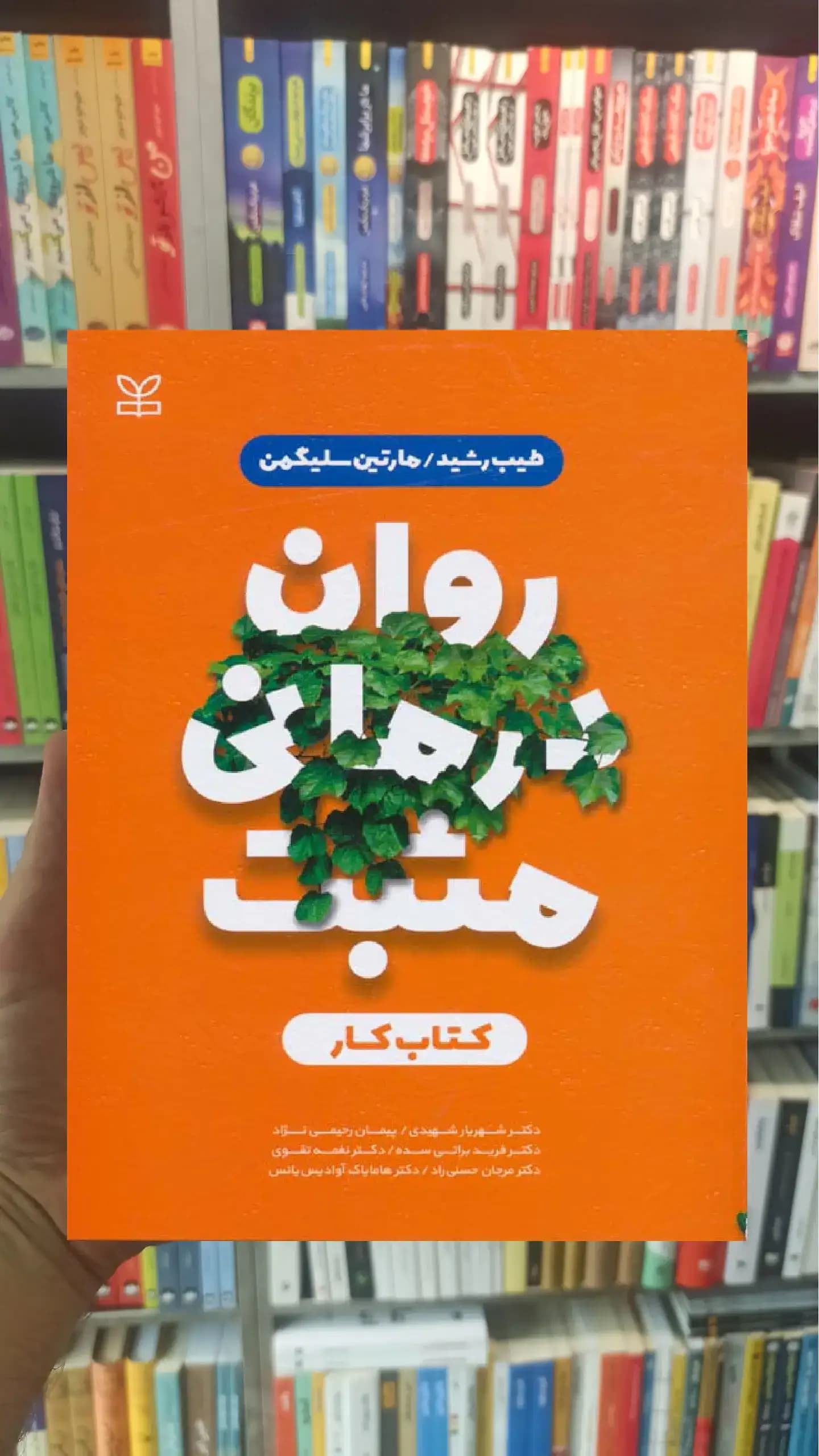 روان درمانی مثبت کتاب کار رشد