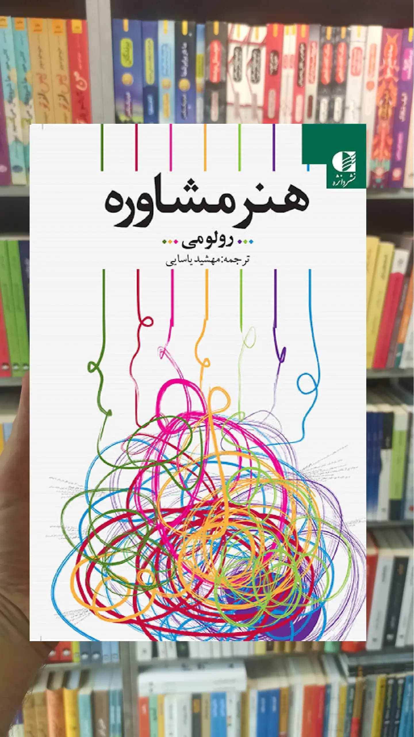 هنر مشاوره رولومی دانژه