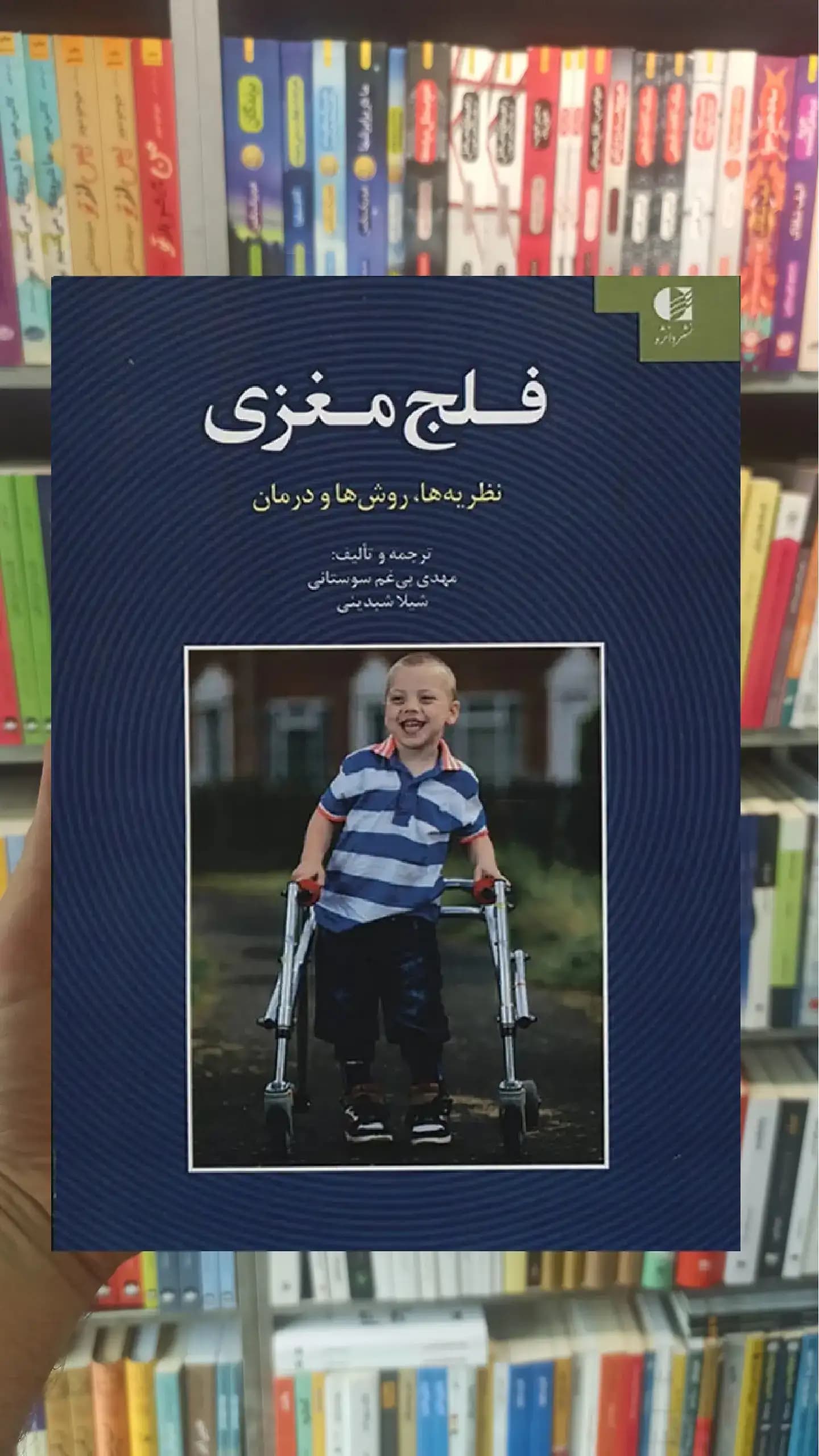 فلج مغزی شیلا شبدینی دانژه
