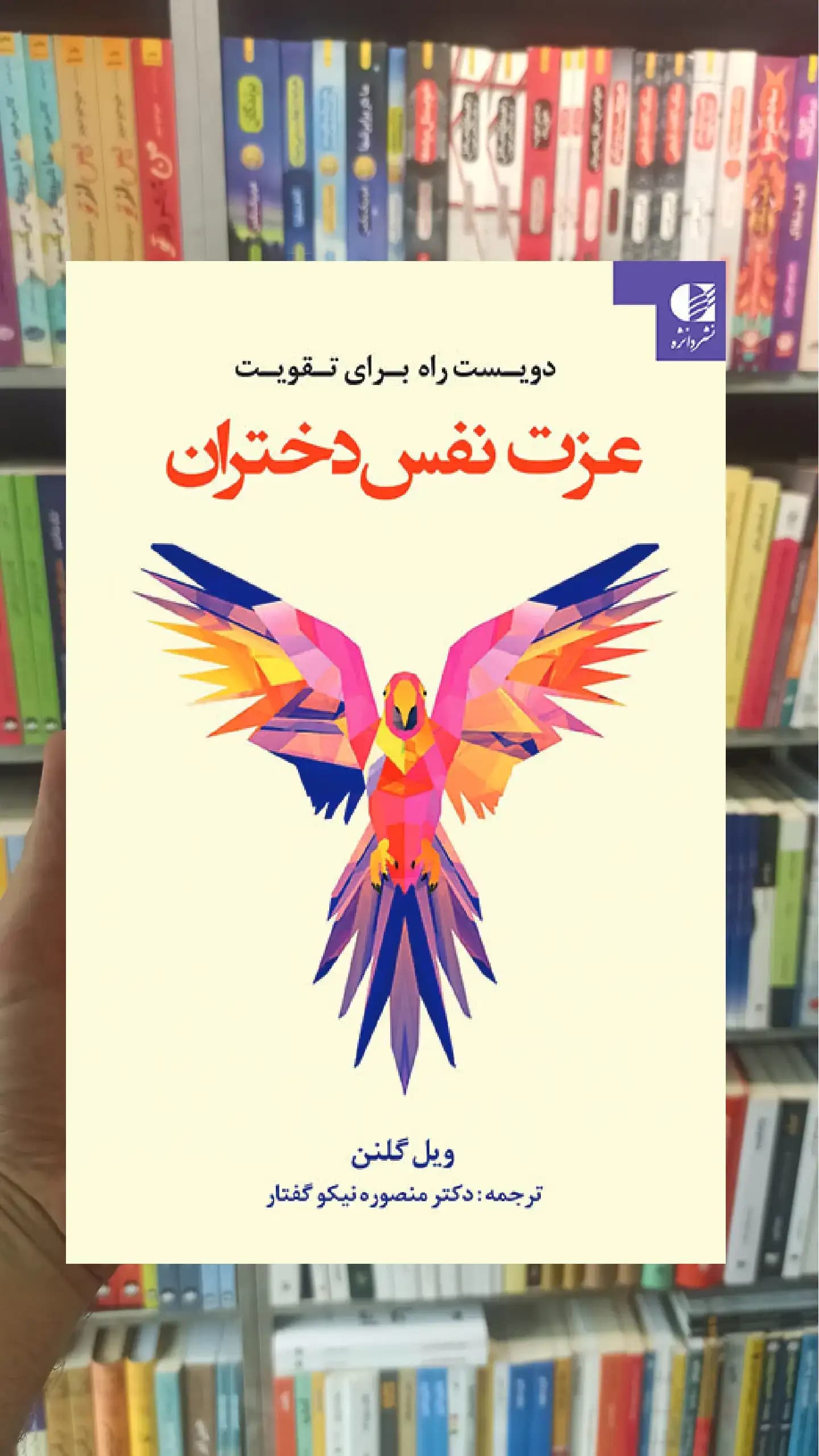 دویست راه برای تقویت عزت نفس دختران ویل گلنن دانژه