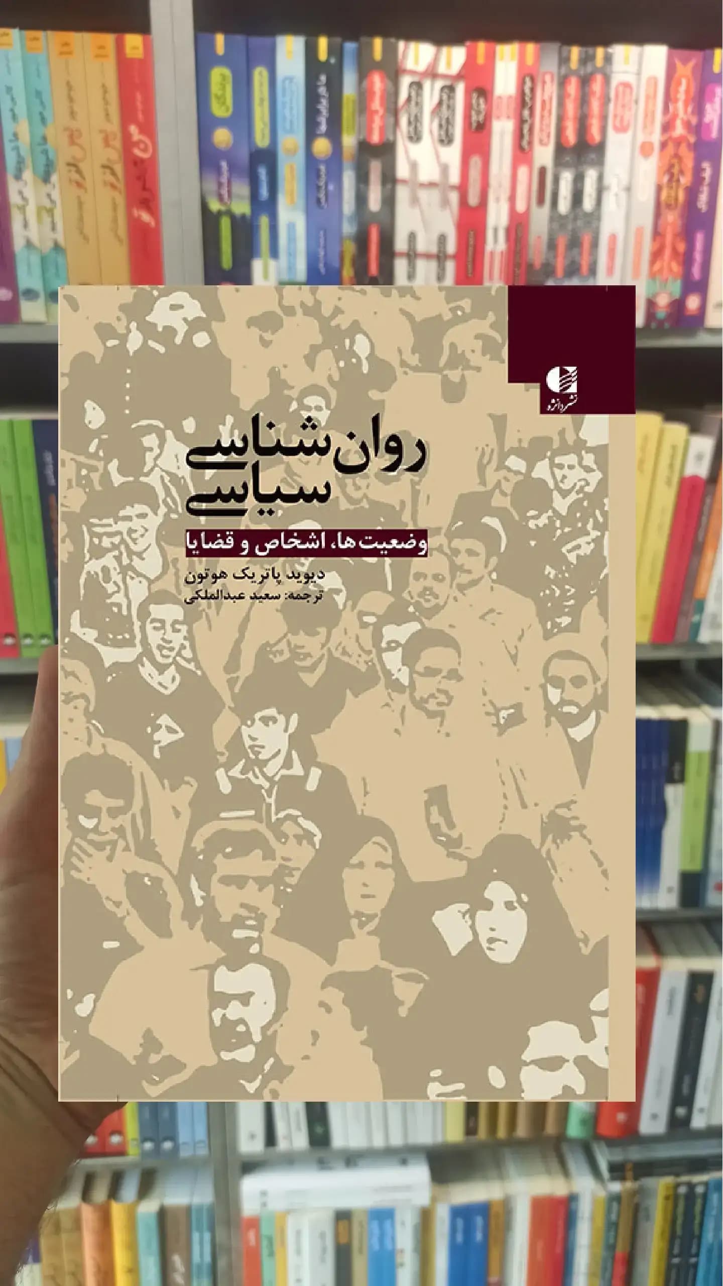 روان شناسی سیاسی دیوید پاتریک هوتون دانژه