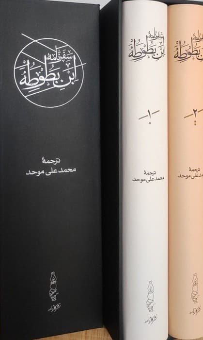 سفرنامه ابن بطوطه (2جلدی،باقاب)
