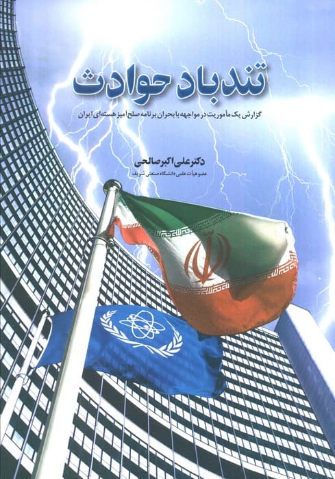 تند باد حوادث (گزارش یک ماموریت در مواجهه با بحران برنامه صلح آمیز هسته ای ایران)