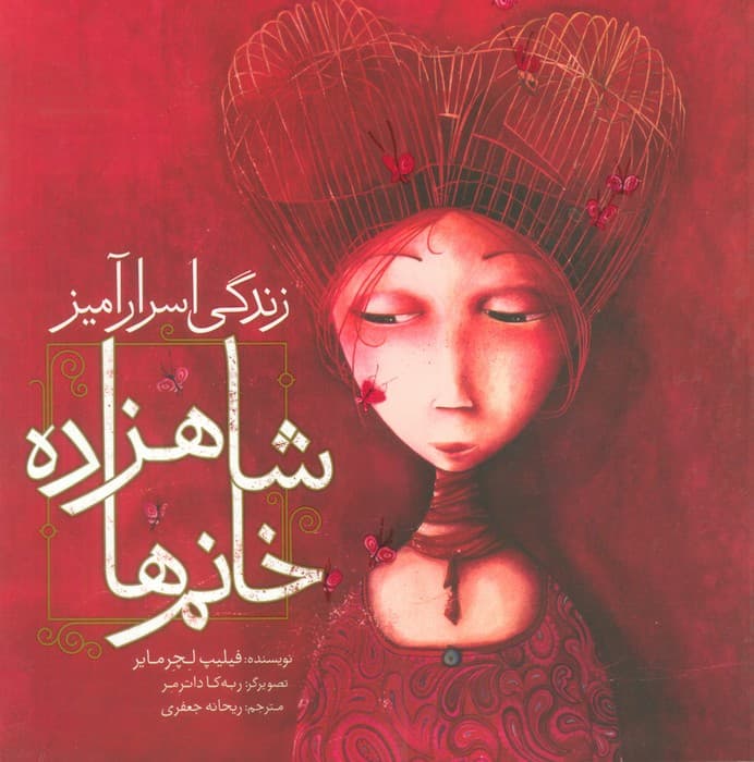 زندگی اسرارآمیز شاهزاده خانم ها (گلاسه)