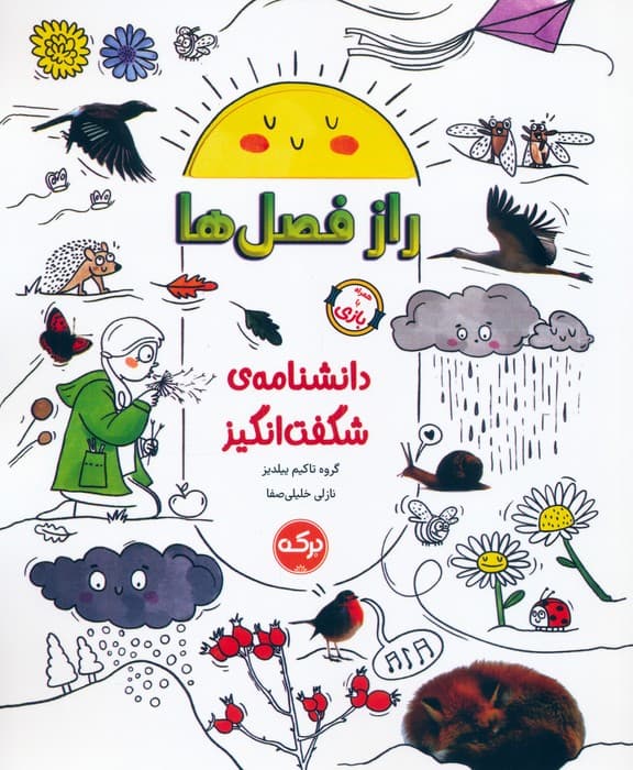دانشنامه ی شگفت انگیز راز فصل ها