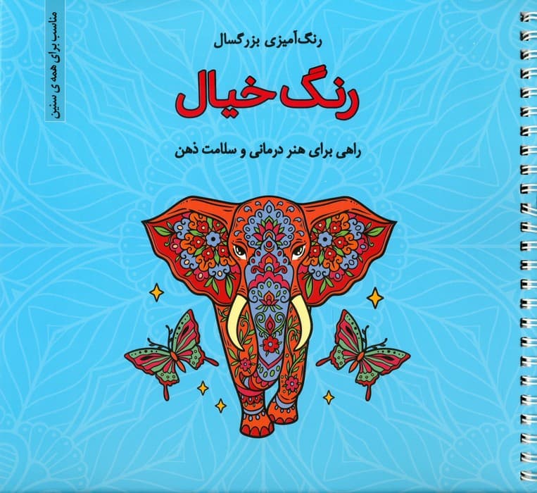 رنگ خیال (رنگ آمیزی بزرگسال)،(سیمی)